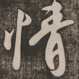 颜真卿情书法图片