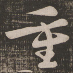 颜真卿重书法图片