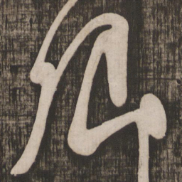 颜真卿卿书法图片