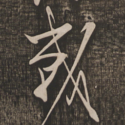 怀素战书法图片