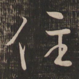 颜真卿住书法图片