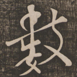 颜真卿数书法图片