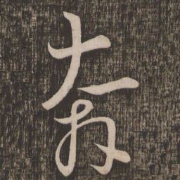 怀素奔书法图片