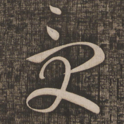 高闲受书法图片