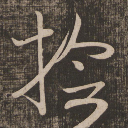 高闲捡书法图片