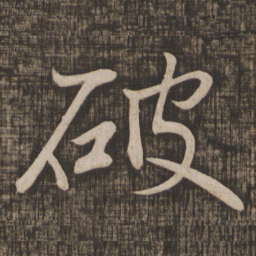 高闲破书法图片