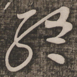 终书法图片