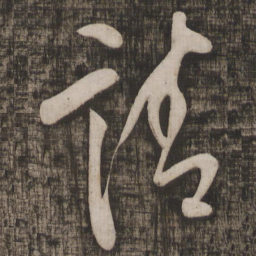 请书法图片