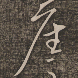 崖书法图片