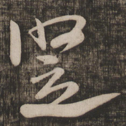 竖书法图片