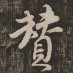 颜真卿赞书法图片