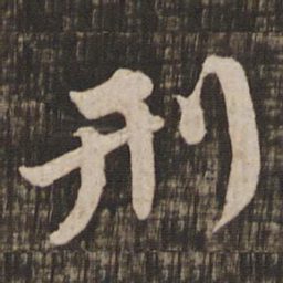 颜真卿刑书法图片