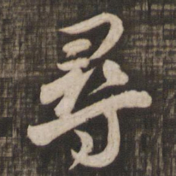 颜真卿寻书法图片