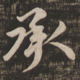 颜真卿承书法图片