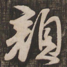 颜真卿颜书法图片
