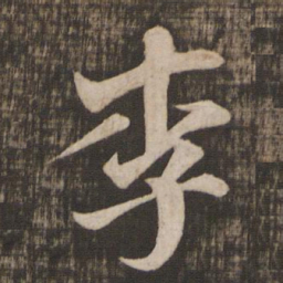 颜真卿李书法图片