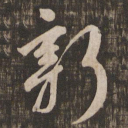 颜真卿新书法图片