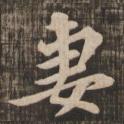颜真卿妻书法图片