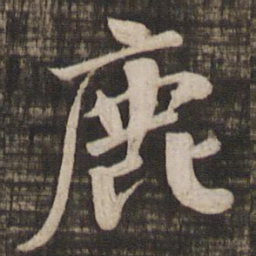 颜真卿鹿书法图片