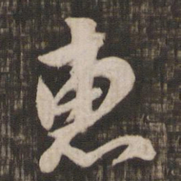 颜真卿惠书法图片