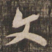 颜真卿文书法图片