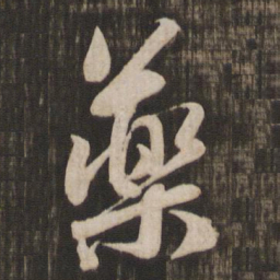颜真卿药书法图片