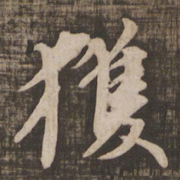 颜真卿获书法图片