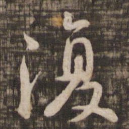 颜真卿复书法图片