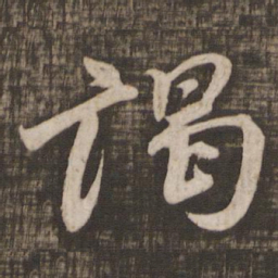 颜真卿谒书法图片