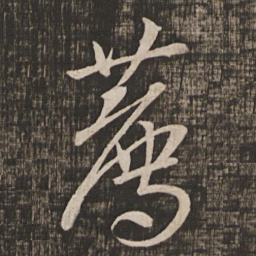 李建中荐书法图片