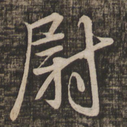 李建中尉书法图片
