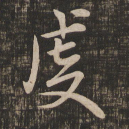 李建中虔书法图片