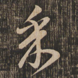 李建中采书法图片