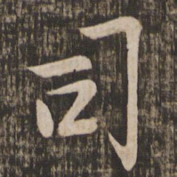 李建中司书法图片