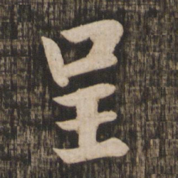 李建中呈书法图片