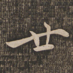 李建中廿书法图片