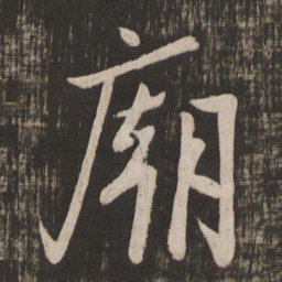 李建中庙书法图片