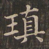 瑱书法图片