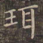 珥书法图片