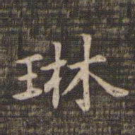 琳书法图片