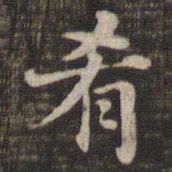 肴书法图片