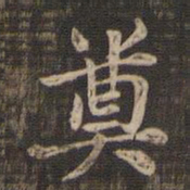 奠书法图片
