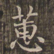 蕙书法图片