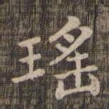 瑶书法图片