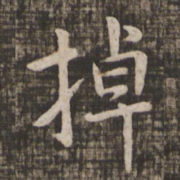 李建中掉书法图片