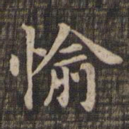 愉书法图片