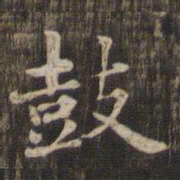 鼓书法图片