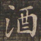 酒书法图片