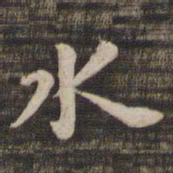 褚遂良㘷书法图片