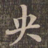 央书法图片